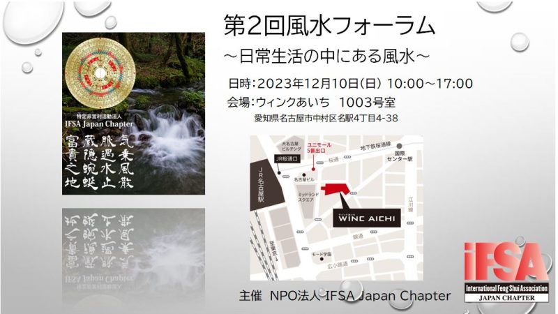 第2回 IFSA JAPAN 風水フォーラム